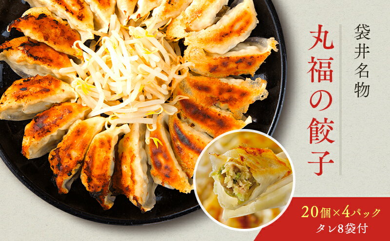 【ふるさと納税】餃子 リピーター続出！ 遠州名物 丸福の餃子 タレ付き ぎょうざ ギョーザ ギョウザ 惣菜 おかず 中華 点心 加工食品 冷凍 静岡