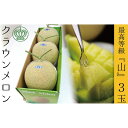 【ふるさと納税】クラウンメロン(山等級)3玉入 お届け:◆返礼品到着後、すぐに状態をご確認ください◆
