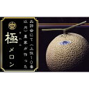 【ふるさと納税】クラウンメロン”極メロン”1玉入 ギフト箱入り お届け:◆返礼品到着後、すぐに状態をご確認ください◆
