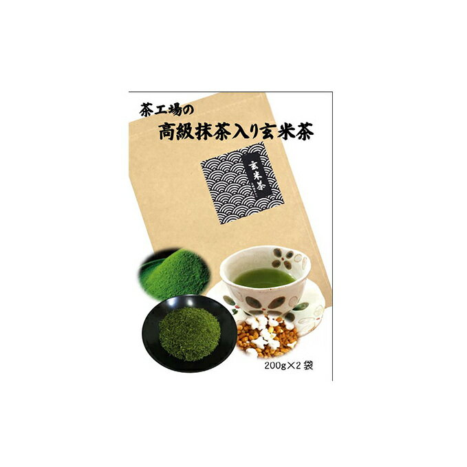 茶工場の抹茶入り玄米茶(200g×2袋)煎茶 抹茶 おすすめ ギフト 贈り物 銘茶 人気 厳選 袋井市 [飲料類・お茶・玄米茶] お届け:2023年6月下旬〜2024年4月下旬