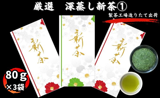 【ふるさと納税】厳選　深蒸し新茶(1)（80g×3袋）　【お茶・緑茶】　お届け：2024年5月中旬～2025年4月下旬