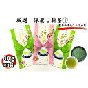 【ふるさと納税】厳選 深蒸し新茶(1)(80g×3袋) お届け:5月中旬~