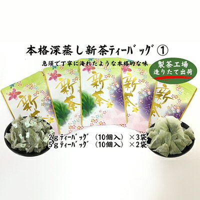 本格深蒸し新茶ティーバッグ詰合せ(1)(2g[10個入]×3袋・5g[10個入]×2袋) [お茶・緑茶] お届け:2024年6月初旬〜2025年4月下旬