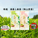 【ふるさと納税】特選　深蒸し新茶《特上煎茶》（80g×2袋）　【お茶・緑茶】　お届け：2024年4月下旬～2025年3月下旬