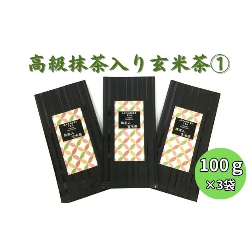 上煎茶の抹茶入り玄米茶詰合せ(1)(100g×3袋)おすすめ 上玄米 銘茶 ギフト 贈り物 人気 厳選 袋井市 [飲料類・お茶・玄米茶] お届け:2023年6月上旬〜2024年4月下旬