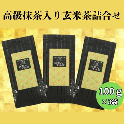 上煎茶の抹茶入り玄米茶詰合せ(1)（100g×3袋）おすすめ 上玄米 銘茶 ギフト 贈り物 人気 厳選 袋井市　【飲料類・お茶・玄米茶】　お届け：2023年6月上旬～2024年4月下旬