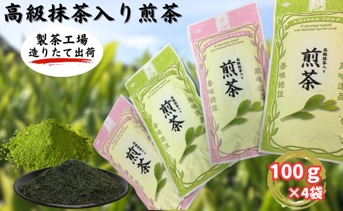 高級抹茶入り煎茶（100g×4袋）おすすめ 銘茶 ギフト 贈り物 人気 厳選 袋井市　【お茶・緑茶】　お届け：2024年6月下旬～2025年4月下旬