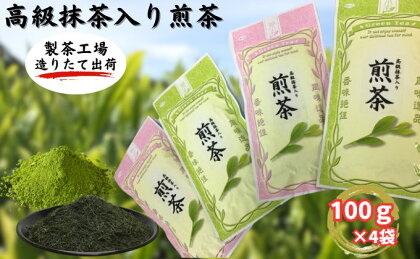 高級抹茶入り煎茶（100g×4袋）おすすめ 銘茶 ギフト 贈り物 人気 厳選 袋井市　【お茶・緑茶】　お届け：2023年6月下旬～2024年4月下旬