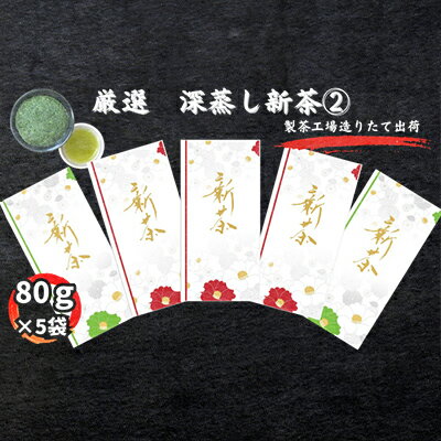 厳選　深蒸し新茶(2)（80g×5袋）　【お茶・緑茶】　お届け：2024年5月中旬～2025年4月下旬