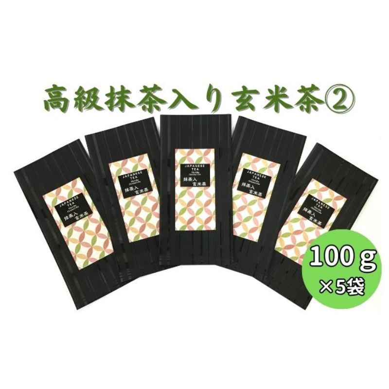 【ふるさと納税】上煎茶の抹茶入り玄米茶詰合せ(2)（100g×5袋）おすすめ 銘茶 ギフト 上玄米 贈り物 人気 厳選 袋井市　【飲料類・お茶・玄米茶】　お届け：2023年6月上旬～2024年4月下旬