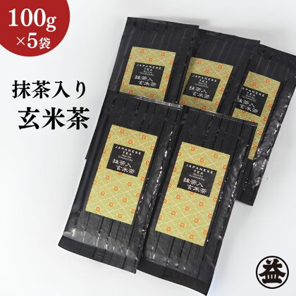 上煎茶の抹茶入り玄米茶詰合せ(2)（100g×5袋）おすすめ 銘茶 ギフト 上玄米 贈り物 人気 厳選 袋井市　【飲料類・お茶・玄米茶】　お届け：2023年6月上旬～2024年4月下旬