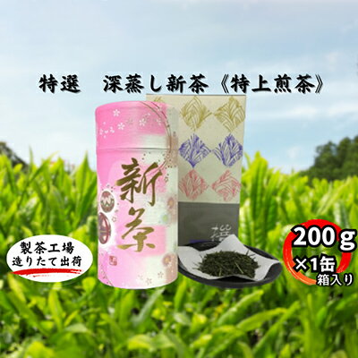 特選 深蒸し新茶[特上煎茶]貼缶 箱ギフト(200g×1缶) [お茶・緑茶] お届け:2024年4月下旬〜2025年4月下旬