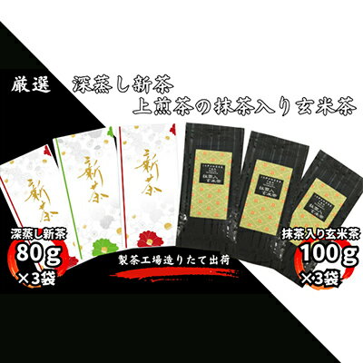 厳選　深蒸し新茶（80g×3袋）・上煎茶の抹茶入り玄米茶（100g×3袋）　【お茶・緑茶・飲料類・玄米茶】　お届け：2024年6月初旬～2025年4月下旬