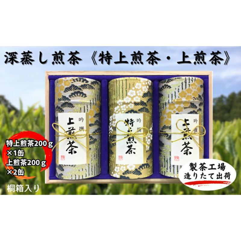 深蒸し新茶[特上煎茶[200g×1本]・上煎茶[200g×2本]] [お茶・緑茶] お届け:2024年5月初旬〜2025年4月下旬