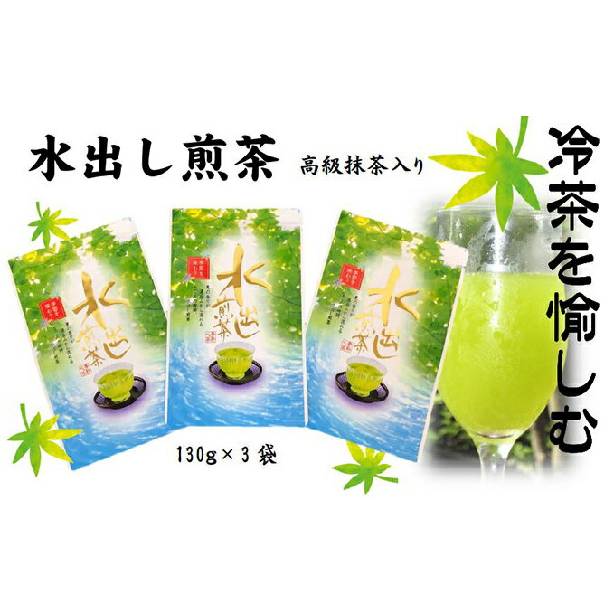 水出し煎茶（高級抹茶入り）（130g×3袋）おすすめ 銘茶 ギフト 贈り物 人気 厳選 袋井市　【お茶・緑茶】　お届け：2023年6月下旬～2024年4月下旬