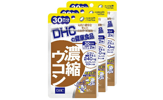 【ふるさと納税】サプリ DHC 濃縮 ウコン 30日分×3個 セット サプリメント 加工食品 健康食品　【 袋井市 】　お届け：2023年4月7日～