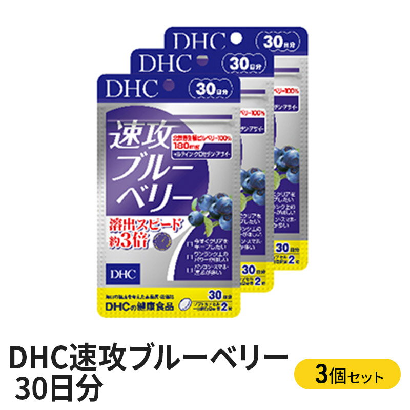 【ふるさと納税】サプリ DHC 速攻 ブルーベリー 30日分×3個 セット サプリメント 加工食品 健康食品 アントシアニン　【 袋井市 】　お届け：2023年4月7日～