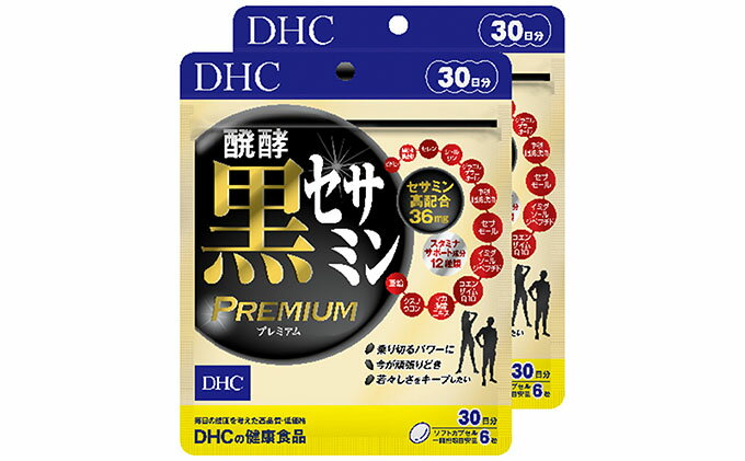 【ふるさと納税】サプリ DHC 醗酵黒セサミンプレミアム 30日分×2個 セット サプリメント セサミン コエンザイムQ10 健康 美容 ゴマ ごま 静岡　【 袋井市 】　お届け：2023年4月7日～