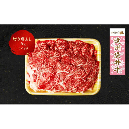 【ふるさと納税】【数量限定】稀少!遠州袋井牛 切り落とし1kg 贅沢 ヘルシー 料理 グルメ カレー シチュー 人気 厳選 袋井市 牛肉 お肉 【ふるさと納税】【数量限定】稀少!遠州袋井牛 切り落とし1kg 贅沢 ヘルシー 料理 グルメ カレー シチュー 人気 厳選 袋井市 牛肉 お肉