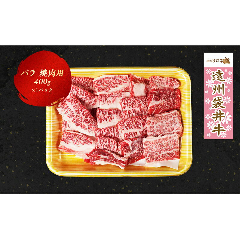 【ふるさと納税】【数量限定】稀少！遠州袋井牛 バラ 400g