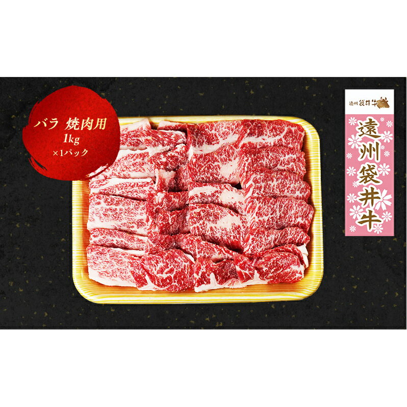 22位! 口コミ数「2件」評価「1.5」【数量限定】稀少！遠州袋井牛 バラ1kg（焼肉用）贅沢 ヘルシー 料理 グルメ BBQ アウトドア カルビ 人気 厳選 袋井市　【お肉・牛肉･･･ 