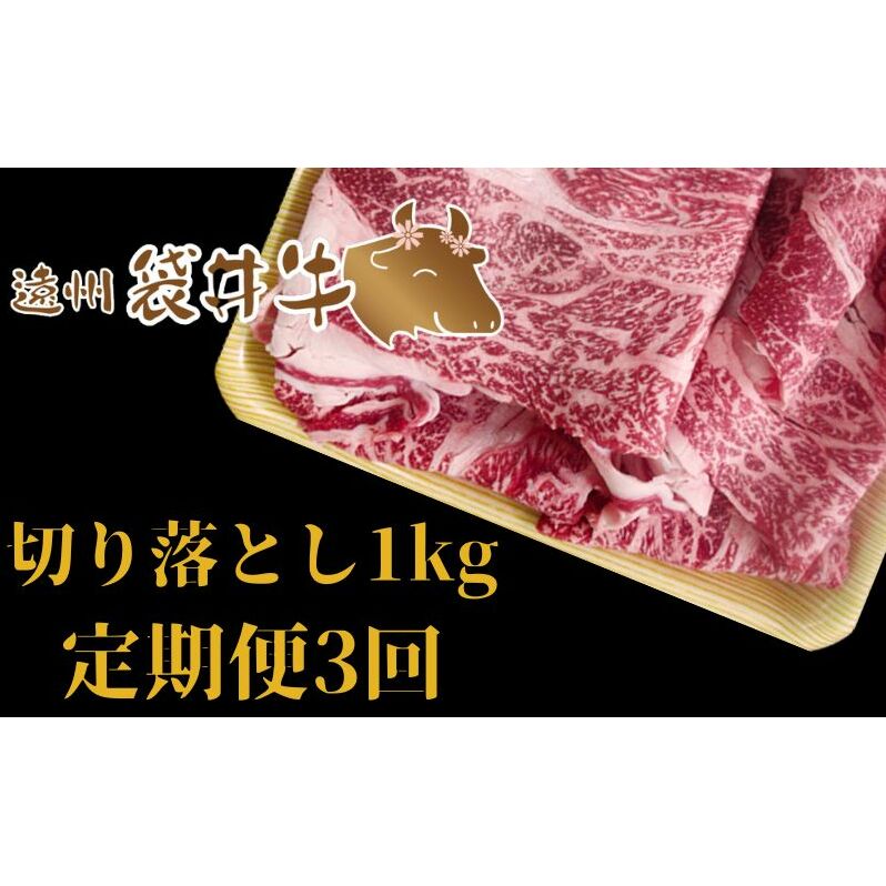 【ふるさと納税】【数量限定】稀少！遠州袋井牛 切り落とし 1kg 【定期便3回】贅沢 ヘルシー 料理 グルメ 肉 カレー シチュー 厳選 人気 袋井市　【定期便・お肉・牛肉】