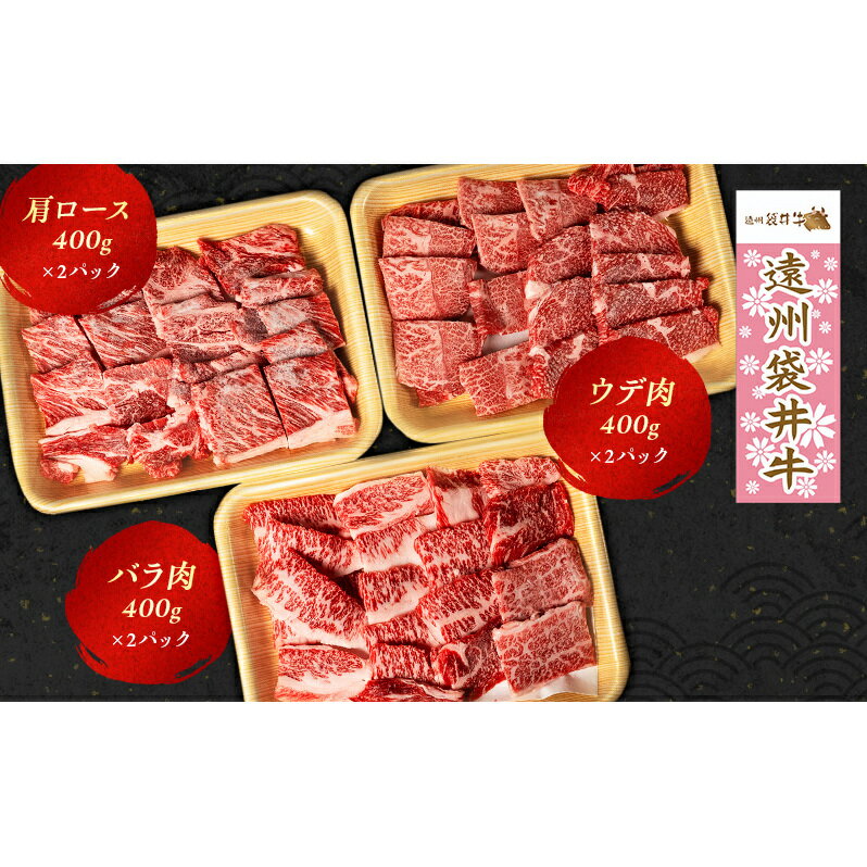 【ふるさと納税】【数量限定】稀少！遠州袋井牛 焼肉セット 3種 計2.4kg 贅沢 ヘルシー 料理 グルメ 肉 BBQ アウトドア 人気 厳選 袋井市　【お肉・牛肉・ロース・バラ(カルビ)・焼肉・バーベキュー】