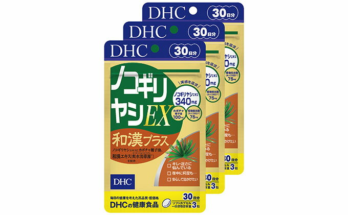 【ふるさと納税】サプリ DHC ノコギリヤシ EX 和漢プラス 30日分×3個 セット サプリメント 加工食品 健康食品　【 袋井市 】