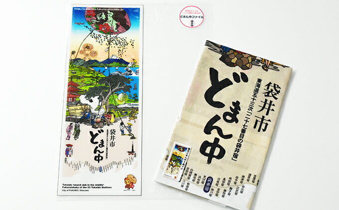 【ふるさと納税】袋井どまん中てぬぐいとどまん中ファイル　【タオル・日用品・雑貨・日用品・文房具】