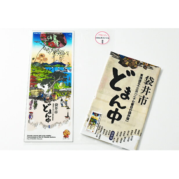 【ふるさと納税】袋井どまん中てぬぐいとどまん中ファイル　【タオル・日用品・雑貨・日用品・文房具】 1