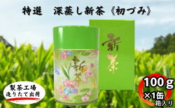 【ふるさと納税】深蒸し新茶★初づみ★箱入（100g×1缶）おすすめ 銘茶 ギフト 贈り物 人気 厳選 袋井市　【お茶・緑茶】　お届け：2023年5月上旬〜2023年10月初旬･･･ 画像1