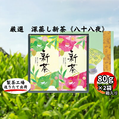 厳選　深蒸し新茶《八十八夜》　平箱ギフト（80g×2袋）　【お茶・緑茶】　お届け：2024年5月中旬～2025年4月下旬