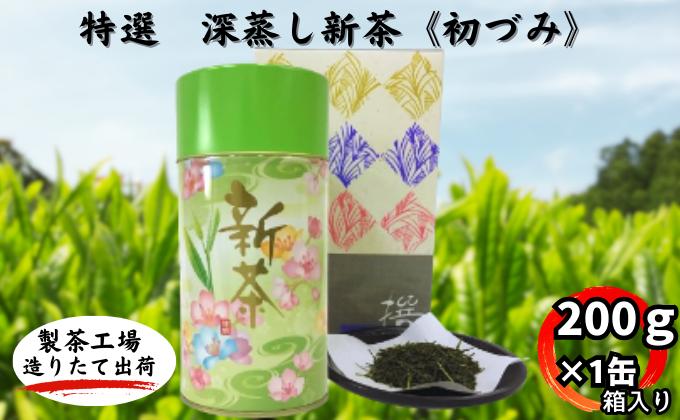 【ふるさと納税】特選　深蒸し新茶《初づみ》　缶箱ギフト（200g×1缶）　【お茶・緑茶】　お届け：2024年5月初旬～2025年4月下旬 2