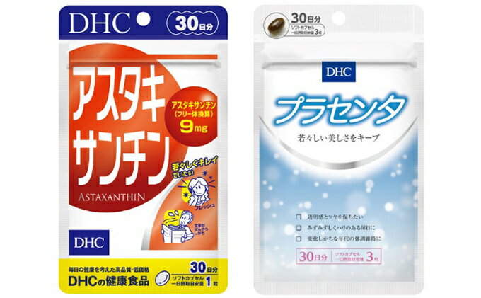 【ふるさと納税】サプリ DHC アスタキサンチン ＆ プラセンタ 30日分 セット サプリメント ビタミン 健康 美容 静岡　【 袋井市 】　お届け：2020年9月20日～