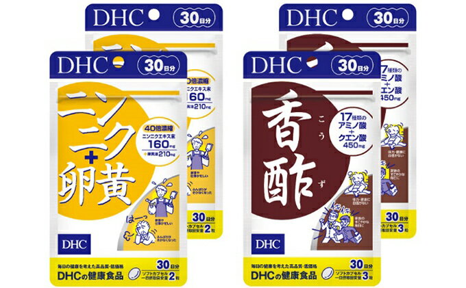 【ふるさと納税】サプリ DHC ニンニク+卵黄 ＆ 香酢 30日分×2個 セット サプリメント ニンニク卵黄 アミノ酸 クエン酸 健康 美容 にんにく卵黄 にんにく ニンニク 大蒜 卵黄 静岡　【 袋井市 】　お届け：2020年9月20日～