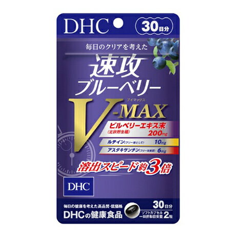 【ふるさと納税】サプリ DHC 速攻 ブルーベリー V-MAX 30日分 サプリメント アントシアニン ビタミン ルテイン アスタキサンチン ビルベリー 中鎖脂肪酸油 健康 美容 静岡　【 袋井市 】　お届け：2020年9月20日～