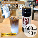 27位! 口コミ数「0件」評価「0」大人気！ 自家焙煎珈琲豆でつくった『カフェオレベース』3本 ギフト 贈り物 プレゼント 簡単 便利 人気 厳選 袋井市　【飲料類・コーヒー・･･･ 