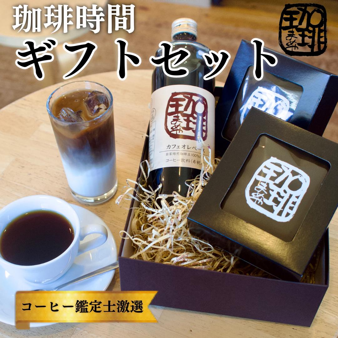 大人気商品★ 『珈琲時間』ギフトセット 自家焙煎 贈り物 プレゼント 人気 厳選 コーヒー 袋井市 [飲料類・コーヒー・珈琲・飲料類・飲料・ドリップコーヒー]