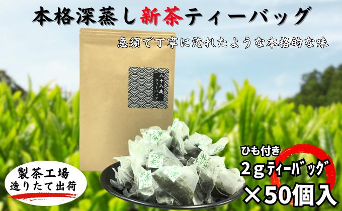 【ふるさと納税】本格深蒸し新茶ティーバッグ大袋（2g×50個入）　【お茶・緑茶】　お届け：2024年6月初旬～2025年4月下旬