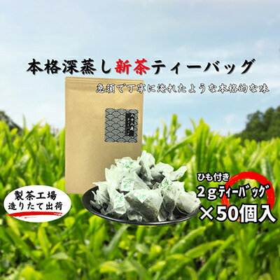 本格深蒸し新茶ティーバッグ大袋(2g×50個入) [お茶・緑茶] お届け:2024年6月初旬〜2025年4月下旬