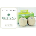 【ふるさと納税】クラウンメロン(白等級)中玉 2玉入 果物類 メロン青肉 お届け:◆返礼品到着後、すぐに状態をご確認ください◆
