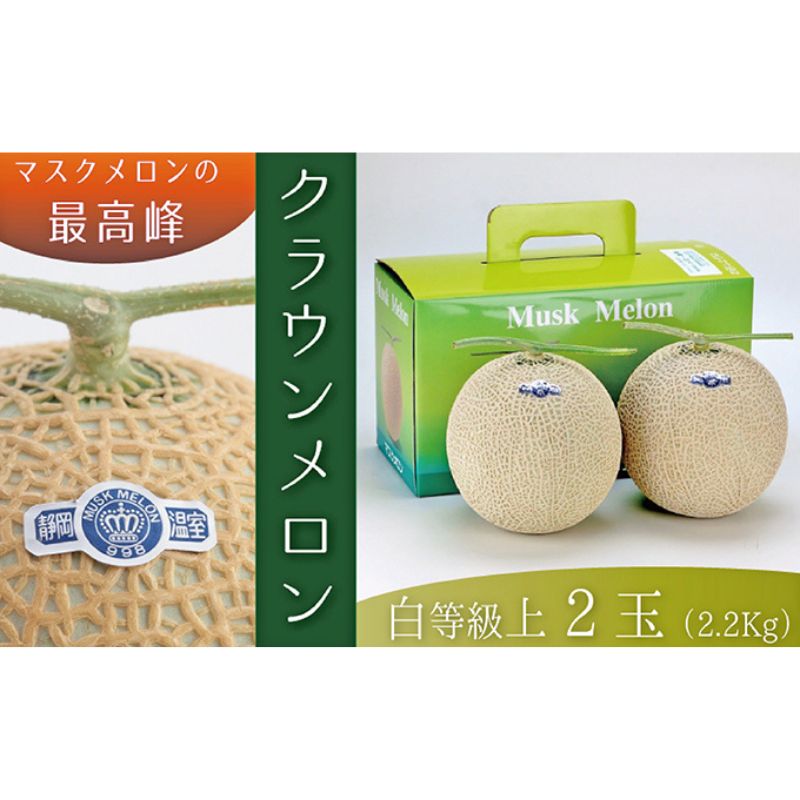【ふるさと納税】【お歳暮対応】クラウンメロン（白上級）2玉入　 果物類 メロン青肉 2玉 　お届け：2023年12月13日～2023年12月31日　◆返礼品到着後、すぐに状態をご確認ください◆のサムネイル