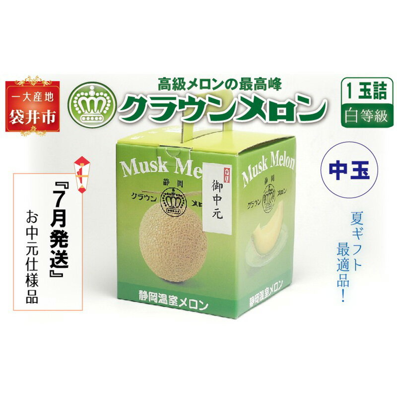 【ふるさと納税】【お中元用】『クラウンメロン 白等級 中玉　1玉』 熨斗シール付き化粧箱入り　お届け：2024年7月1日～31日 果物類 メロン青肉 　お届け：2024年7月1日～2024年7月31日　◆返礼品到着後、すぐに状態をご確認ください◆のサムネイル