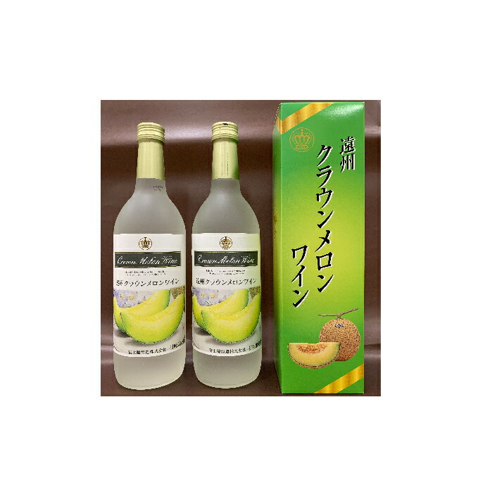 遠州クラウンメロンワイン 720ml 2本 甘口 アルコール 人気 厳選 ギフト 贈り物 おすすめ 袋井市　【お酒・ワイン】