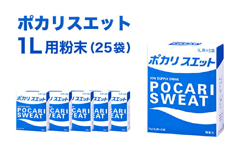 【ふるさと納税】ポカリスエット 1L用 粉末 25袋 (74g×5袋×5箱) 大塚製薬 ポカリ スポーツドリンク イオン飲料 スポーツ トレーニング アウトドア 熱中症対策 健康　【 袋井市 】