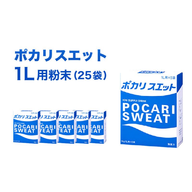 【ふるさと納税】ポカリスエット 1L用 粉末 25袋 (74g×5袋×5箱) 大塚製薬 ポカリ スポーツドリンク イ...