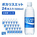 ポカリスエット 定期便 3ヶ月 500ml 24本 大塚製薬 ポカリ スポーツドリンク イオン飲料 スポーツ トレーニング アウトドア 熱中症対策 健康 3回　【定期便・ 袋井市 】