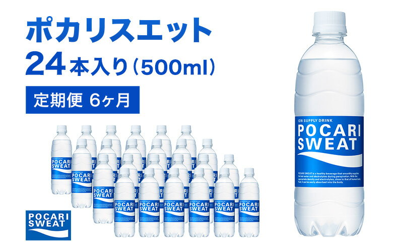 【ふるさと納税】ポカリスエット 定期便 6ヶ月 500ml 24本 大塚製薬 ポカリ スポーツドリンク イオン飲料 スポーツ トレーニング アウトドア 熱中症対策 健康 6回　【定期便・ 袋井市 】