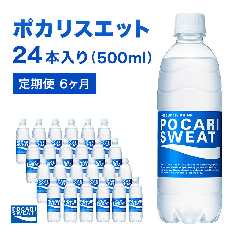 楽天静岡県袋井市【ふるさと納税】ポカリスエット 定期便 6ヶ月 500ml 24本 大塚製薬 ポカリ スポーツドリンク イオン飲料 スポーツ トレーニング アウトドア 熱中症対策 健康 6回　【定期便・ 袋井市 】