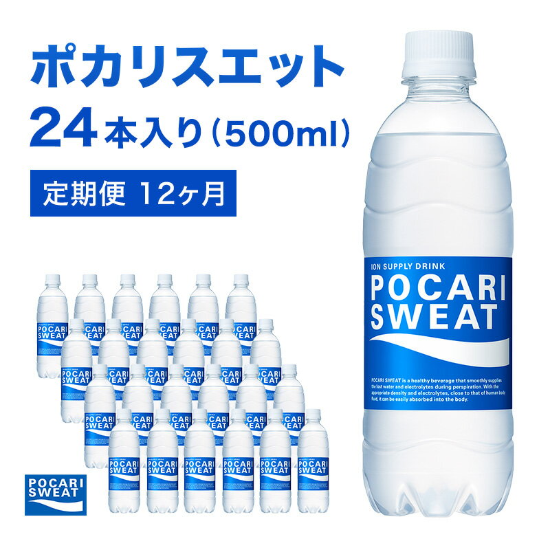 【ふるさと納税】ポカリスエット 定期便 12ヶ月 500ml 24本 大塚製薬 ポカリ スポーツドリンク イオン飲料 スポーツ トレーニング アウトドア 熱中症対策 健康 12回　【定期便・ 袋井市 】